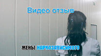 Видео-отзыв жены о лечении наркозависимого мужа в реабилитационном центре «Рассвет»